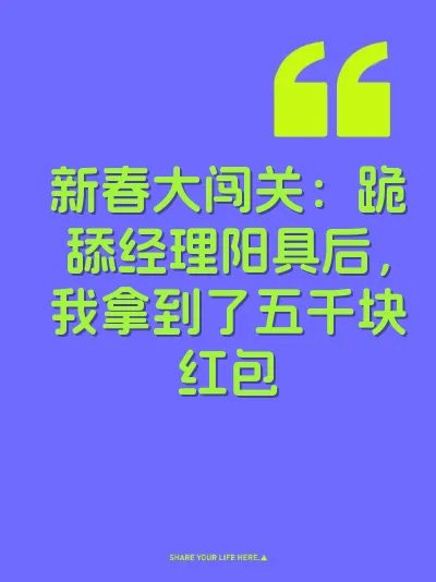 新春大闯关：跪舔经理阳具后，我拿到了五千块红包