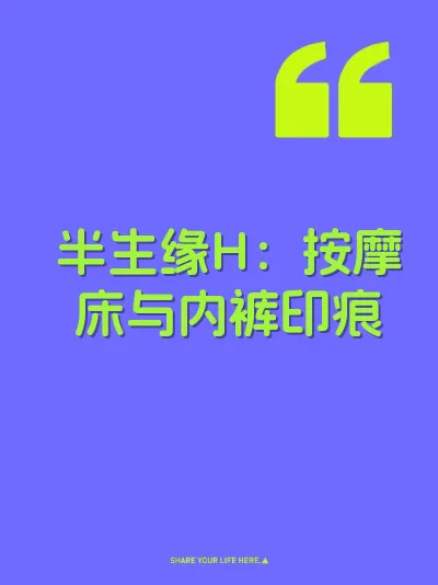 半生缘H：按摩床与内裤印痕