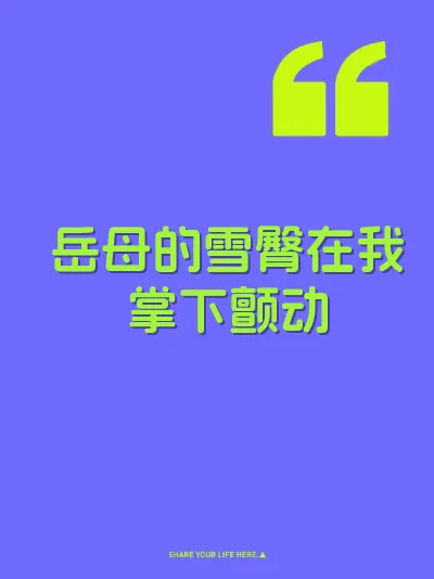 岳母的雪臀在我掌下颤动