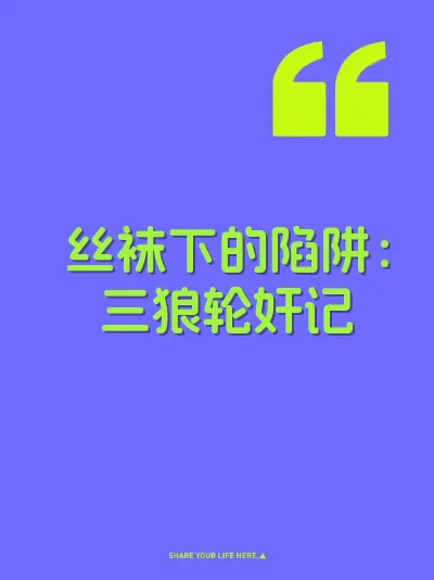 丝袜下的陷阱：三狼轮奸记