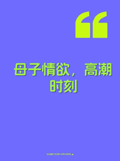 母子情欲，高潮时刻