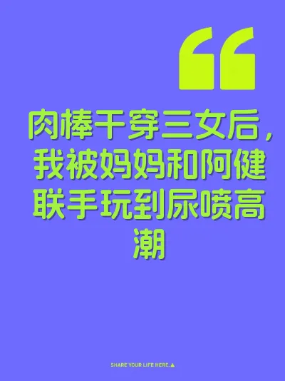 肉棒干穿三女后，我被妈妈和阿健联手玩到尿喷高潮