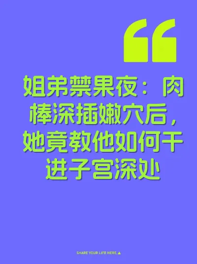 姐弟禁果夜：肉棒深插嫩穴后，她竟教他如何干进子宫深处
