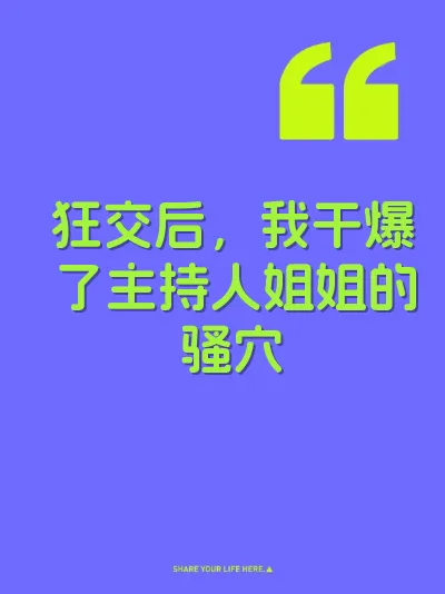 狂交后，我干爆了主持人姐姐的骚穴
