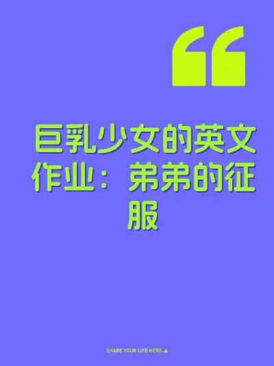 巨乳少女的英文作业：弟弟的征服