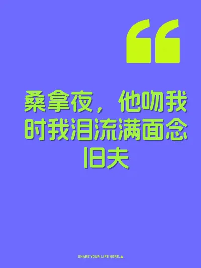 桑拿夜，他吻我时我泪流满面念旧夫