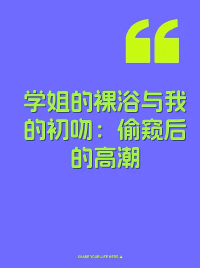 学姐的裸浴与我的初吻：偷窥后的高潮