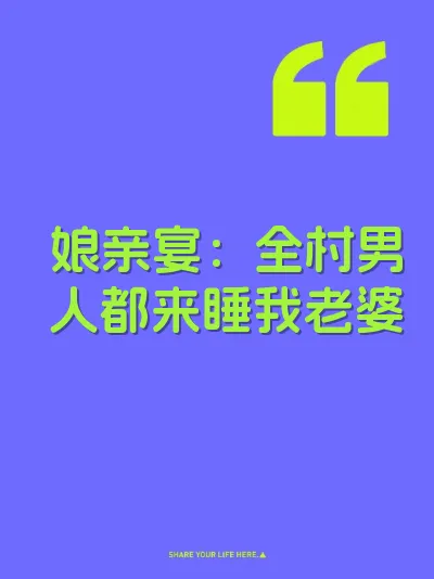 娘亲宴：全村男人都来睡我老婆