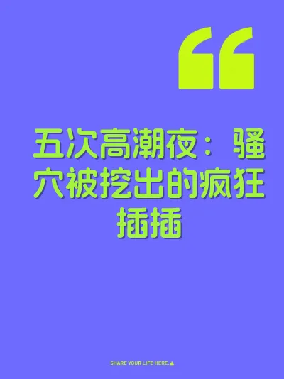 五次高潮夜：骚穴被挖出的疯狂插插