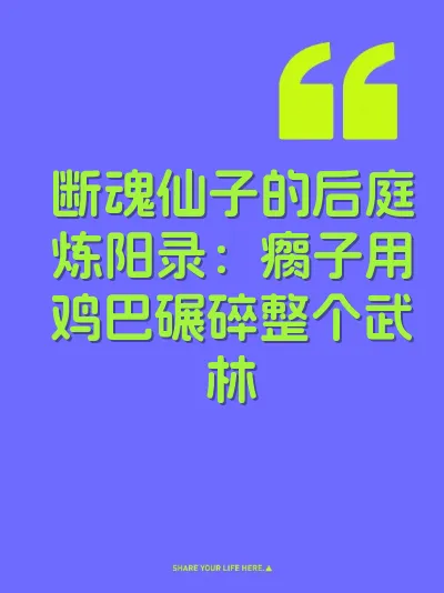 断魂仙子的后庭炼阳录：瘸子用鸡巴碾碎整个武林