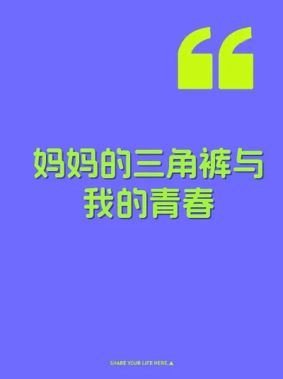 妈妈的三角裤与我的青春