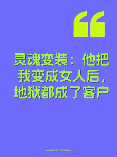 灵魂变装：他把我变成女人后，地狱都成了客户