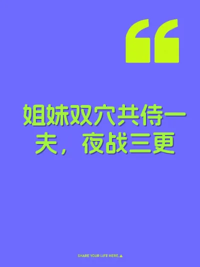 姐妹双穴共侍一夫，夜战三更