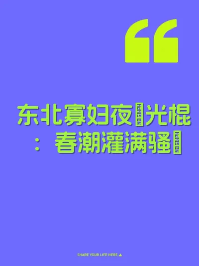 东北寡妇夜肏光棍：春潮灌满骚屄