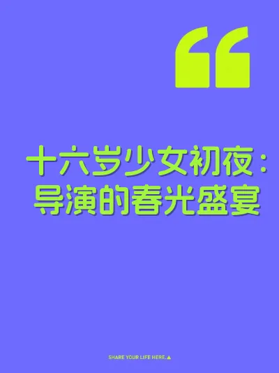 十六岁少女初夜：导演的春光盛宴