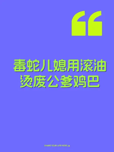 毒蛇儿媳用滚油烫废公爹鸡巴