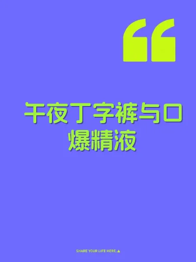 午夜丁字裤与口爆精液
