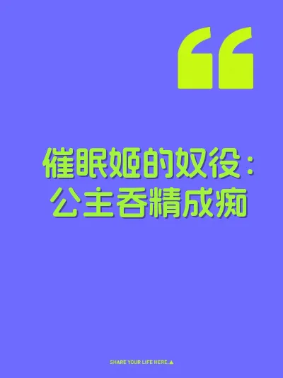 催眠姬的奴役：公主吞精成痴
