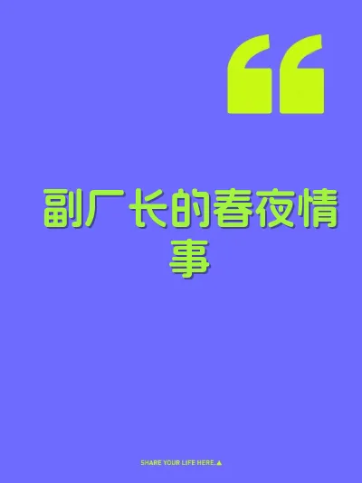 副厂长的春夜情事