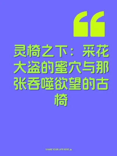 灵椅之下：采花大盗的蜜穴与那张吞噬欲望的古椅