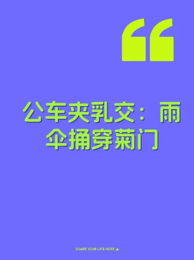 公车夹乳交：雨伞捅穿菊门