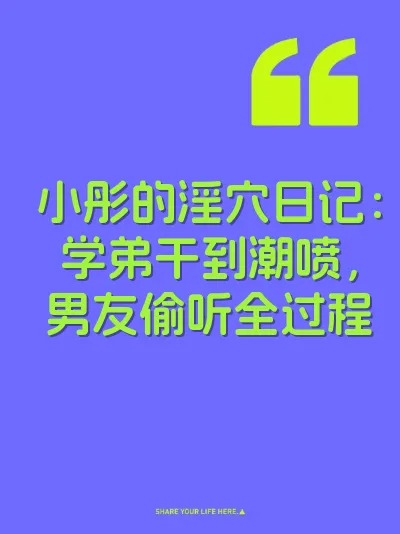 小彤的淫穴日记：学弟干到潮喷，男友偷听全过程