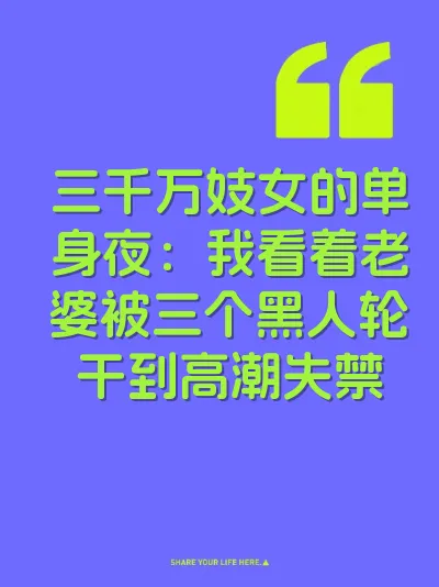 三千万妓女的单身夜：我看着老婆被三个黑人轮干到高潮失禁