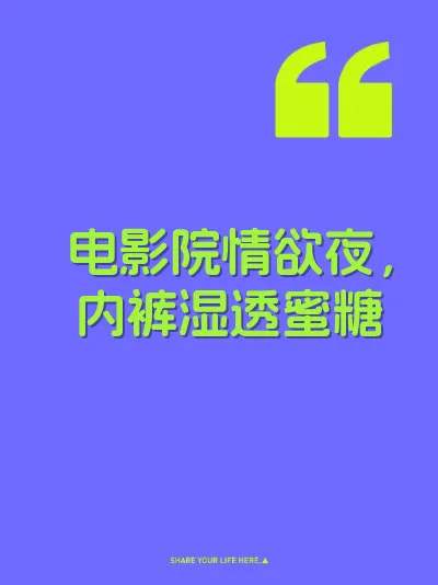 电影院情欲夜，内裤湿透蜜糖