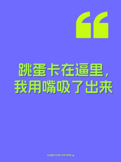 跳蛋卡在逼里，我用嘴吸了出来