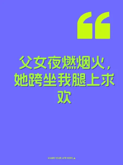 父女夜燃烟火，她跨坐我腿上求欢