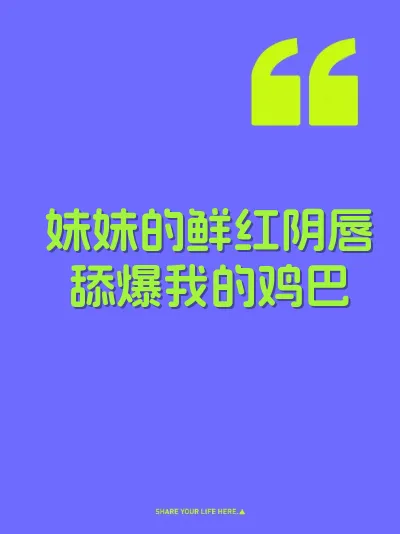 妹妹的鲜红阴唇舔爆我的鸡巴