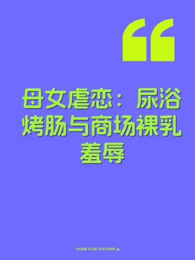 母女虐恋：尿浴烤肠与商场裸乳羞辱