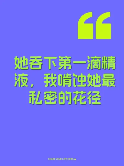 她吞下第一滴精液，我啃蚀她最私密的花径