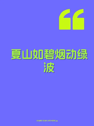 夏山如碧烟动绿波