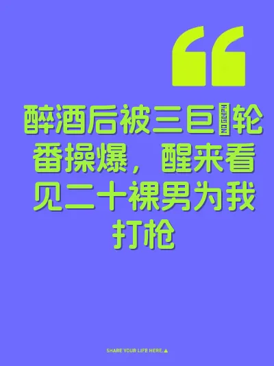 醉酒后被三巨屌轮番操爆，醒来看见二十裸男为我打枪