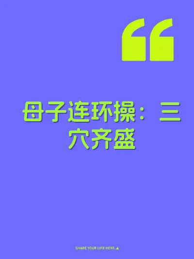 母子连环操：三穴齐盛
