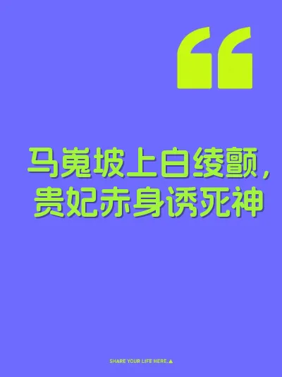马嵬坡上白绫颤，贵妃赤身诱死神