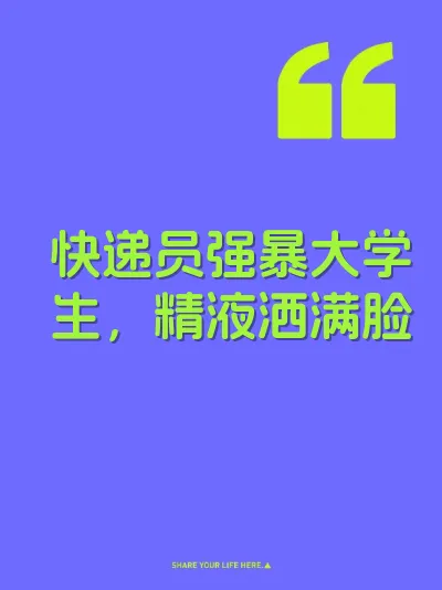 快递员强暴大学生，精液洒满脸