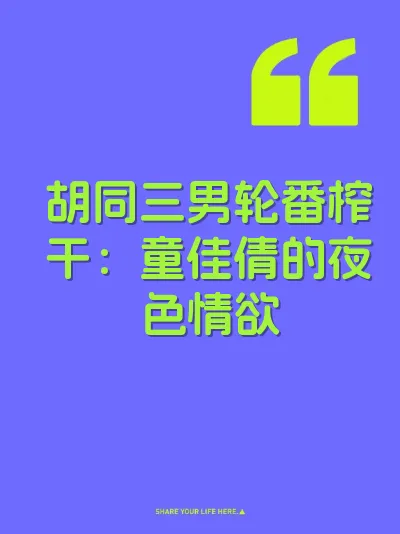 胡同三男轮番榨干：童佳倩的夜色情欲