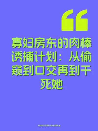 寡妇房东的肉棒诱捕计划：从偷窥到口交再到干死她