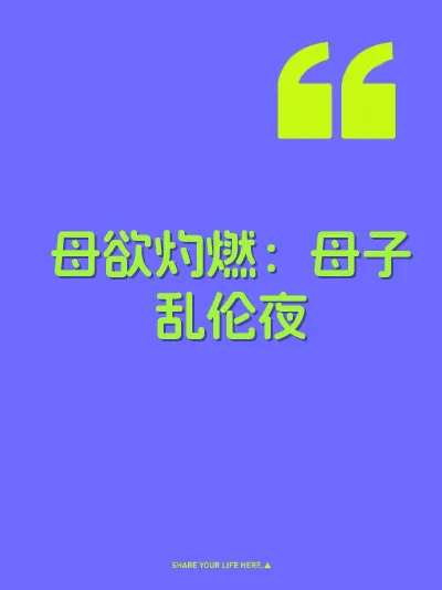母欲灼燃：母子乱伦夜