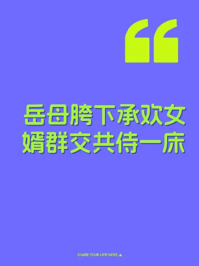 岳母胯下承欢女婿群交共侍一床