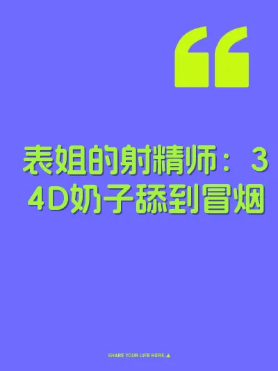 表姐的射精师：34D奶子舔到冒烟