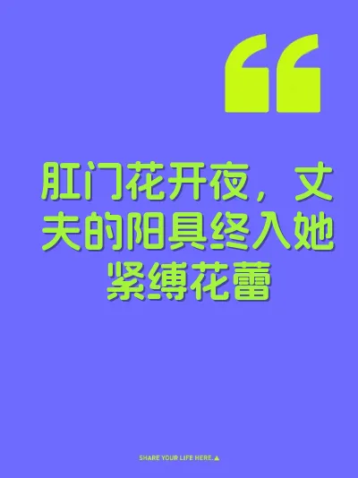 肛门花开夜，丈夫的阳具终入她紧缚花蕾