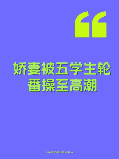 娇妻被五学生轮番操至高潮