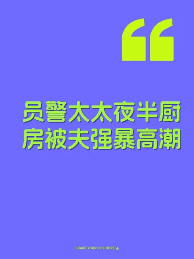 员警太太夜半厨房被夫强暴高潮