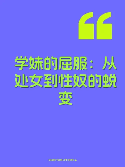 学妹的屈服：从处女到性奴的蜕变