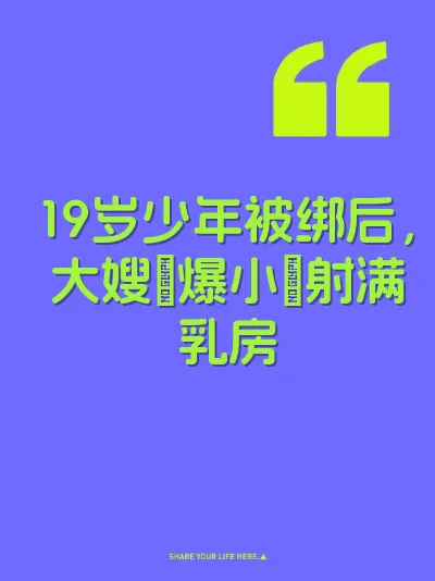 19岁少年被绑后，大嫂肏爆小屄射满乳房