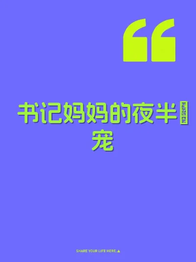 书记妈妈的夜半肏宠