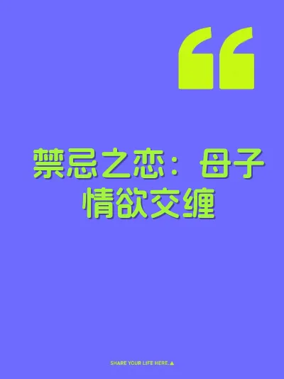 禁忌之恋：母子情欲交缠